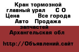 Кран тормозной главный урал 375 С О › Цена ­ 100 - Все города Авто » Продажа запчастей   . Архангельская обл.